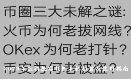 2023年热门数字钱包手机推荐及使用指南