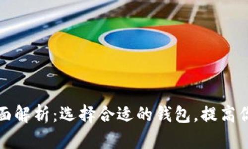 三大区块链钱包全面解析：选择合适的钱包，提高你的数字资产安全性