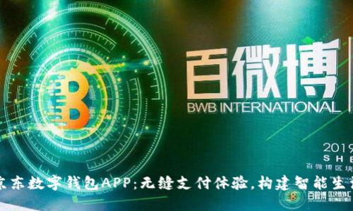 京东数字钱包APP：无缝支付体验，构建智能生活