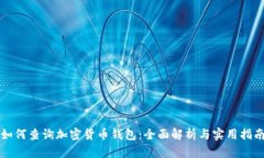 如何查询加密货币钱包：全面解析与实用指南