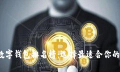 2023年度区块链数字钱包排名榜：选择最适合你的