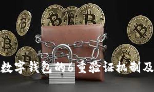 全面解析数字钱包的6重验证机制及其安全性
