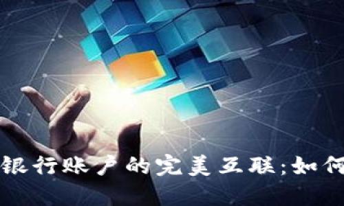 数字钱包与银行账户的完美互联：如何选择与应用
