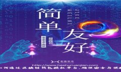 如何通过区块链钱包授权平台，确保安全与便捷